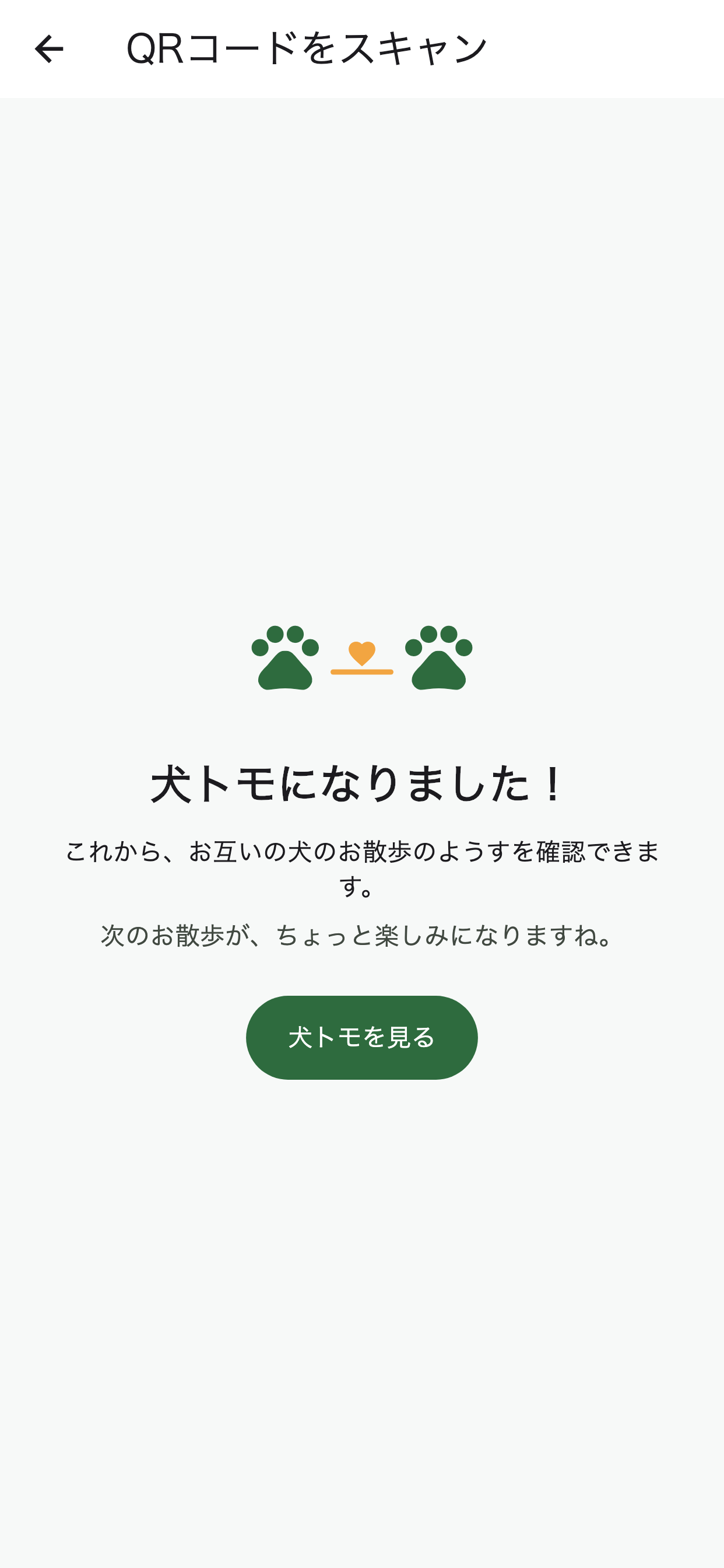 犬トモになりましたと表示し、犬トモを見るボタンがある、あうワンのQR成功画面