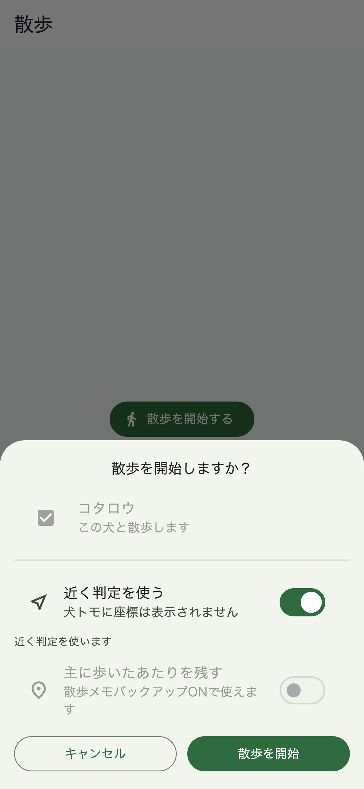 近く判定を使うスイッチがONで、犬トモに座標は表示されませんと説明する、あうワンの散歩開始画面