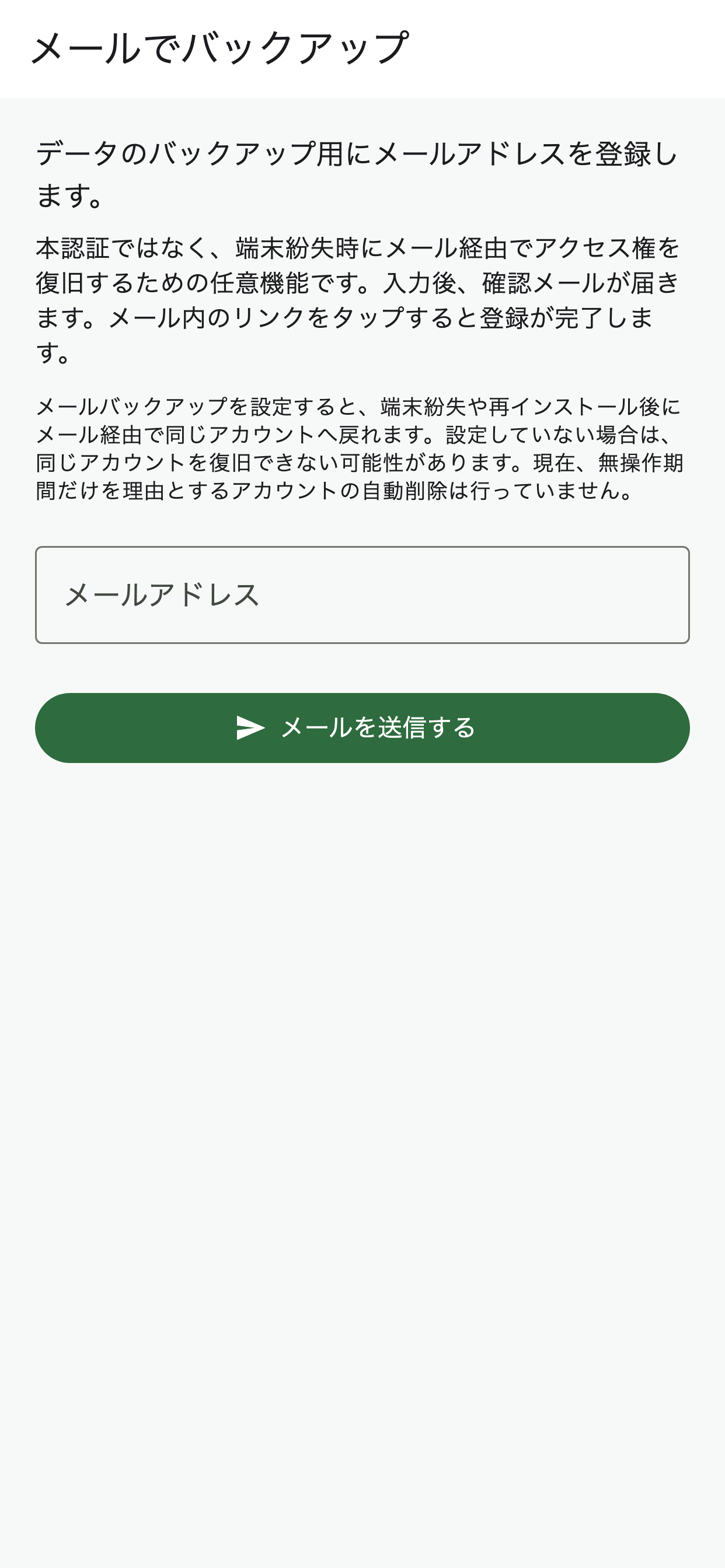 メールバックアップの説明、空のメールアドレス入力欄、メールを送信するボタンがある画面