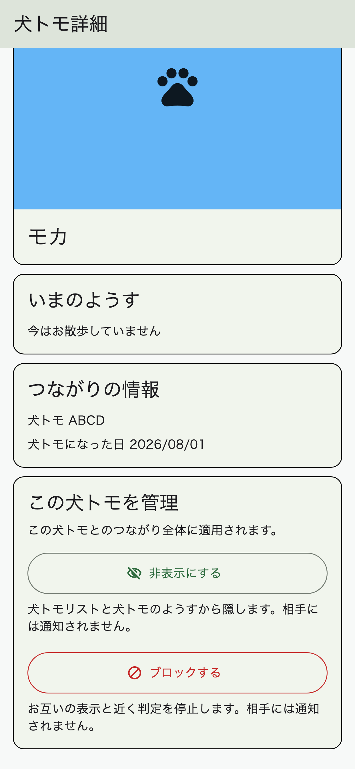 この犬トモを管理という見出しの下に、非表示にする、ブロックするボタンがある犬トモ詳細画面